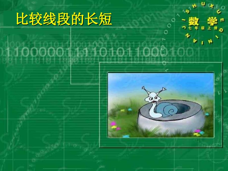 2022年北师大版数学《比较线段的长短》课件2_第1页