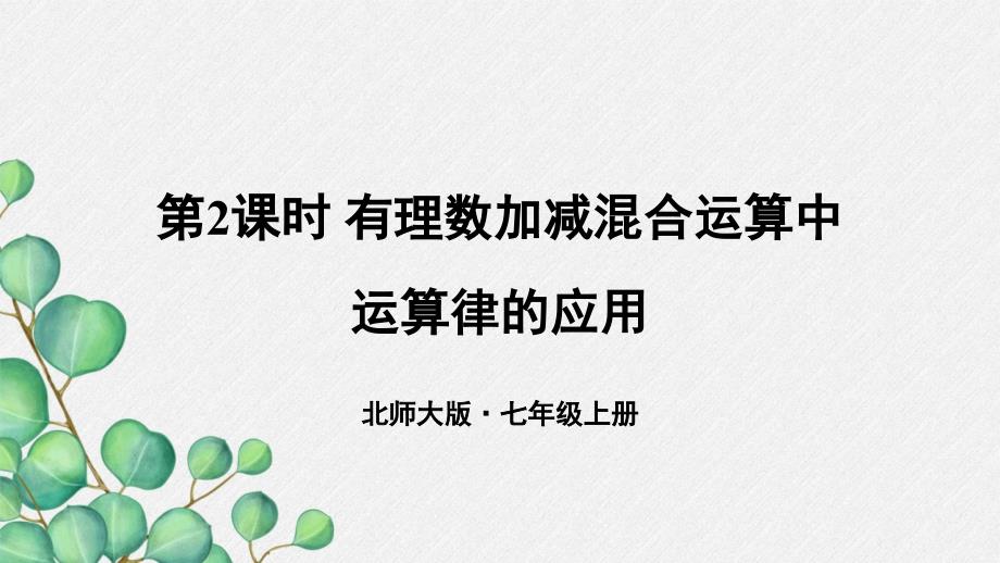 2022年数学七年级上《有理数加减混合运算中运算律的应用》课件(新北师大版)_第1页