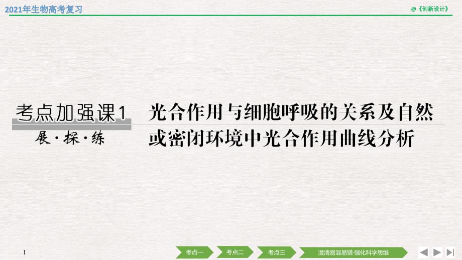 2021年生物高考总复习考点加强课1-光合作用与细胞呼吸的关系及自然或密闭环境中光合作用曲线分析课件_第1页