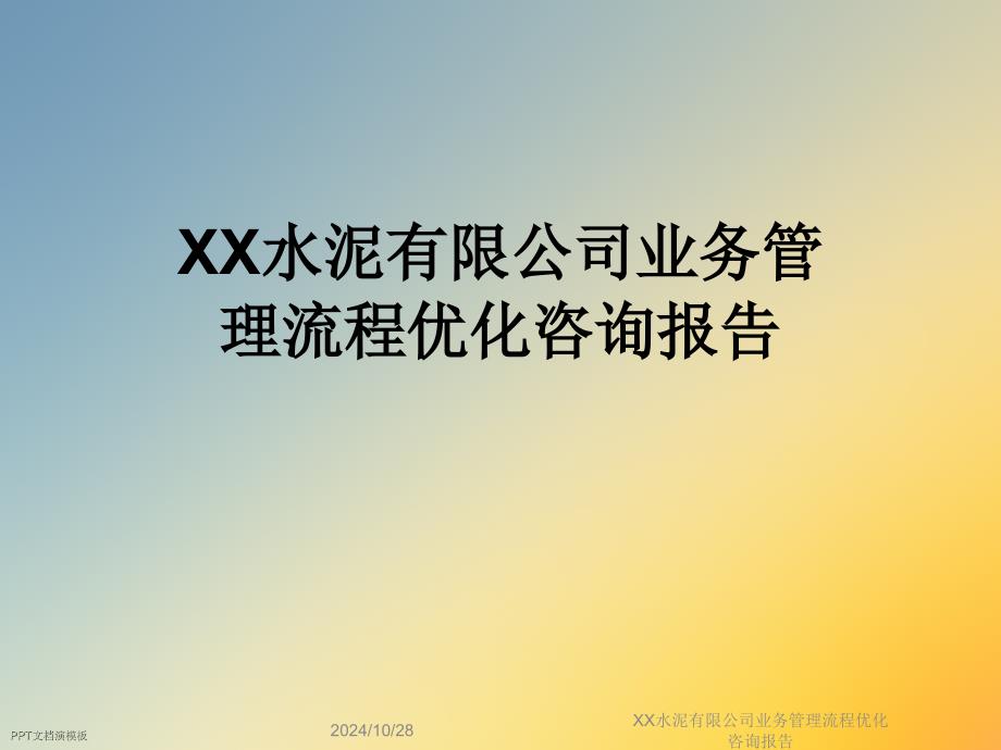 XX水泥有限公司业务管理流程优化咨询报告课件_第1页