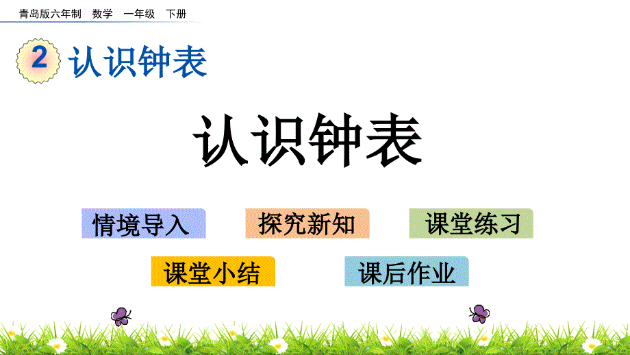 2022年青岛版(六三制)小学《认识钟表》课件_第1页