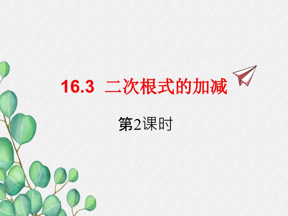 2022年人教版八下數(shù)學(xué)《二次根式的加減2》課件_第1頁