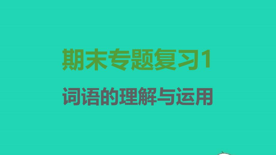 2021秋七年级语文上册期末专题复习1词语的理解与运用习题课件新人教版_第1页