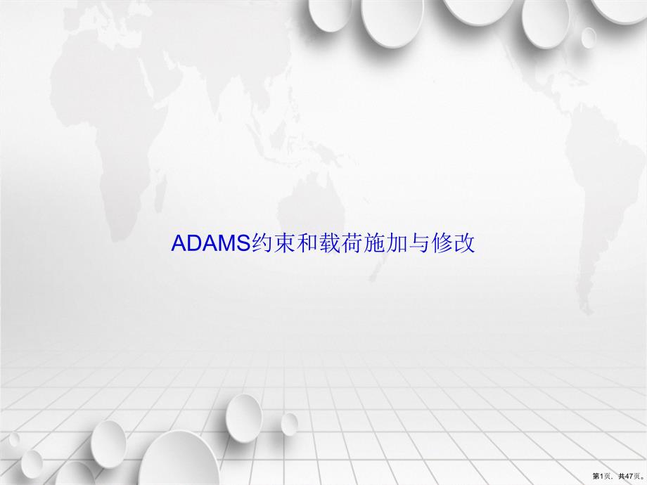 ADAMS约束和载荷施加与修改讲课课件_第1页