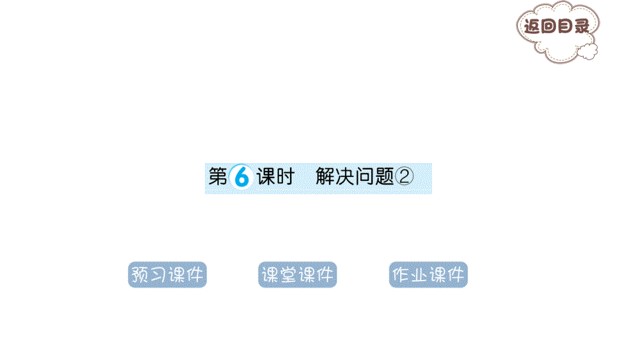 6年级数学三单元-6年级数学6课时-解决问题②课件_第1页