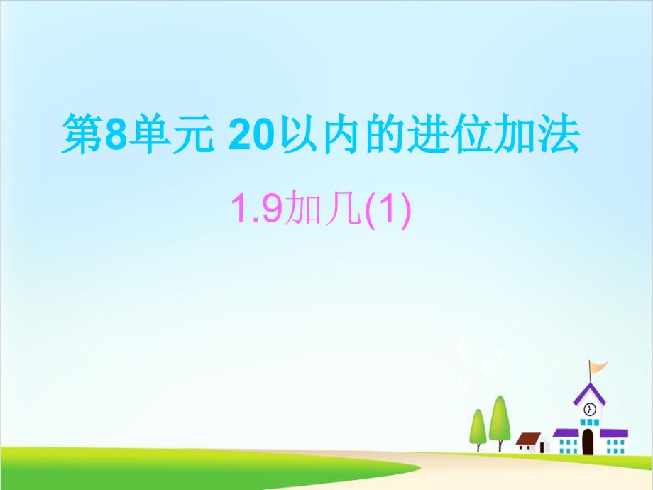 20以内的进位加法课件3人教版_第1页