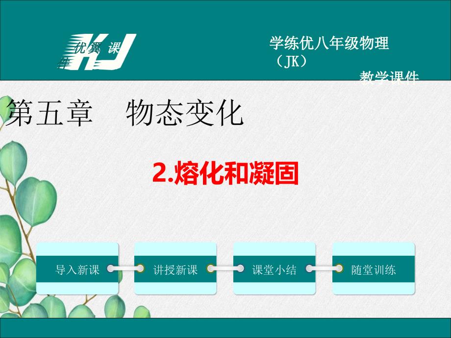 2022年教科版物理《熔化和凝固-》课件_第1页