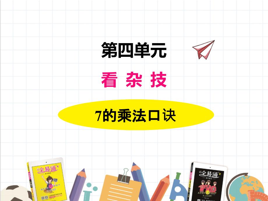 2022年青岛版(六三制)小学《7的乘法口诀》课件_第1页