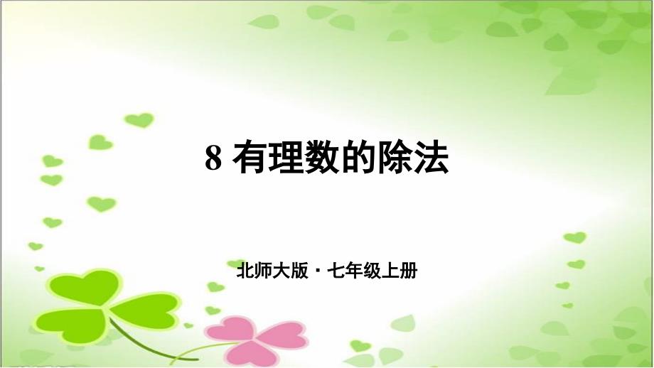 2022年数学七年级上《有理数的除法》课件(新北师大版)-2_第1页