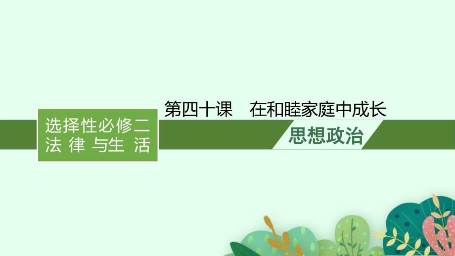 2022年新高考政治一轮复习课件：第四十课-在和睦家庭中成长_第1页