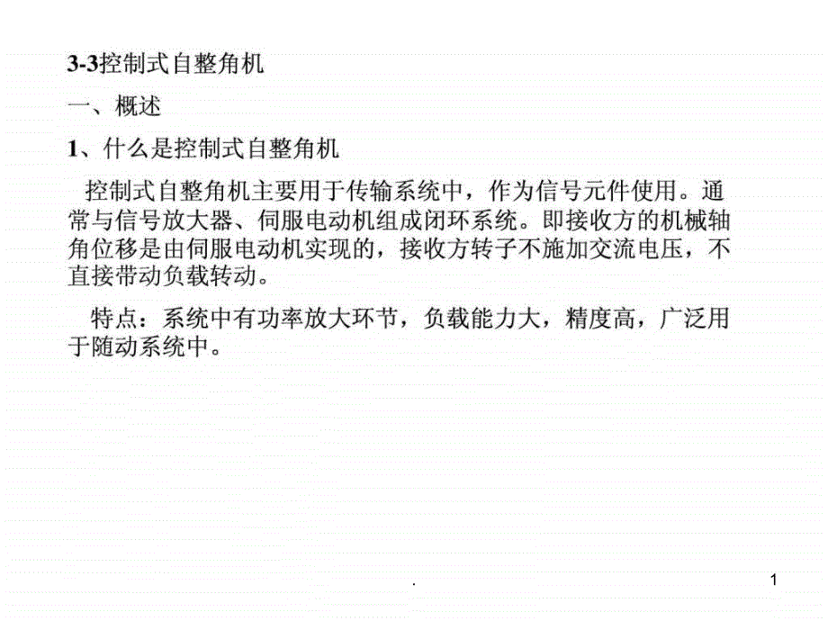 《控制自整角机》课件_第1页