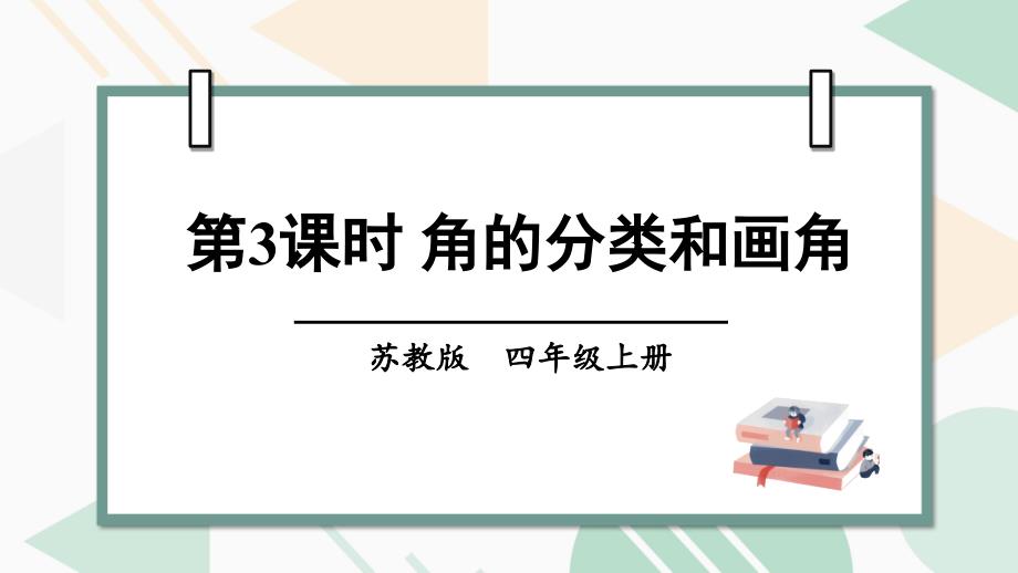 2022年苏教版小学《角的分类和画角》课件_第1页