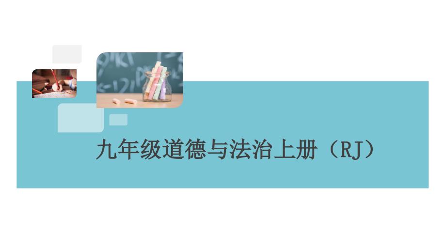 2021部编版九年级道德与法治第一单元检测卷课件_第1页