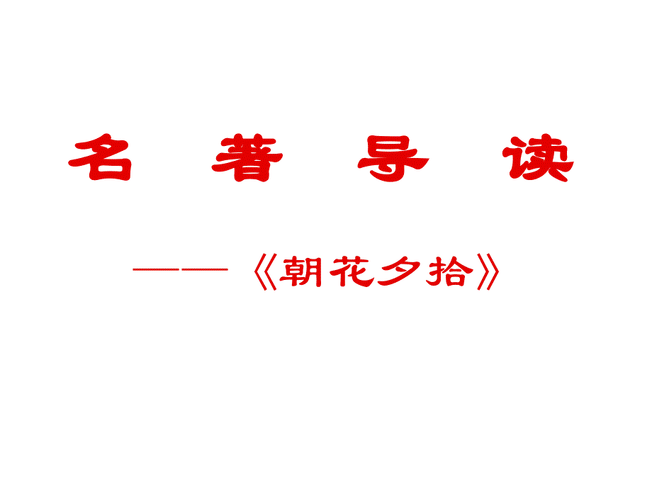 2022年部编版语文《名著导读之一《朝花夕拾》课件》课件_第1页