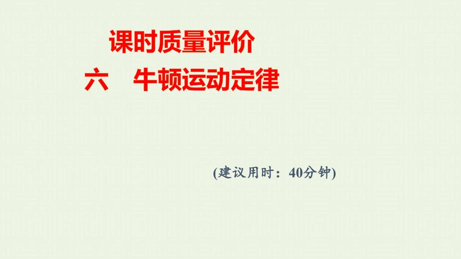 2022版新教材高考物理一轮复习课时练习6牛顿运动定律课件鲁科版_第1页