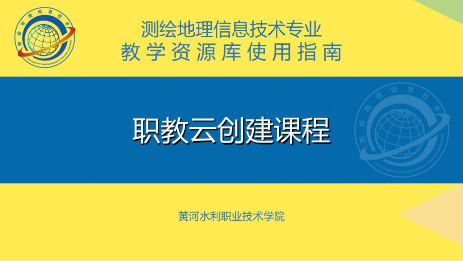 职教云创建课程(“课程”相关文档)共8张_第1页