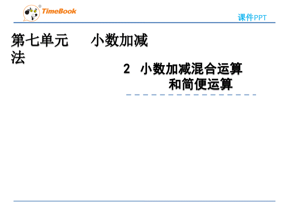 2022年青岛版小学数学《小数加减混合运算和简便运算》课件(五四制)_第1页