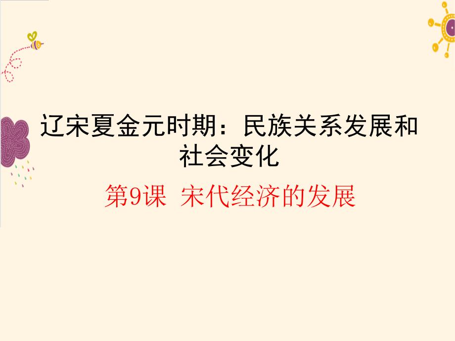 《宋代经济的发展》课件-2022年部编版历史七下课件_第1页