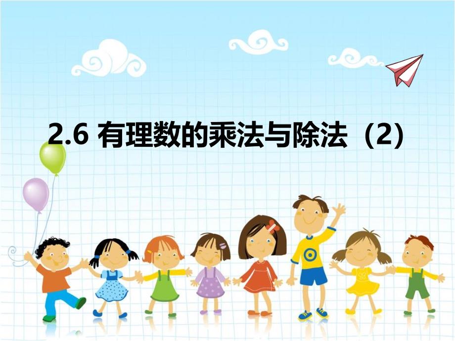 2022年苏教版七上《有理数的乘法与除法2》立体精美课件_第1页