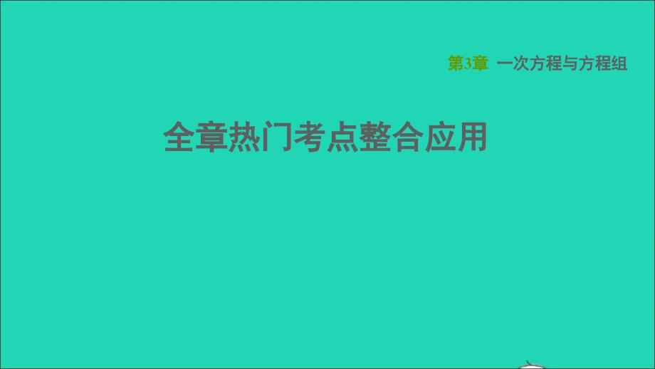 2021秋七年级数学上册第3章一次方程与方程组全章热门考点整合应用习题沪科版课件_第1页