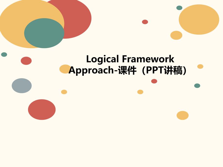 Logical-Framework-A讲义pproach-课件(讲稿)_第1页