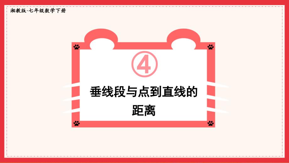 2022年湘教版数学七年级《垂线段与点到直线的距离》课件_第1页