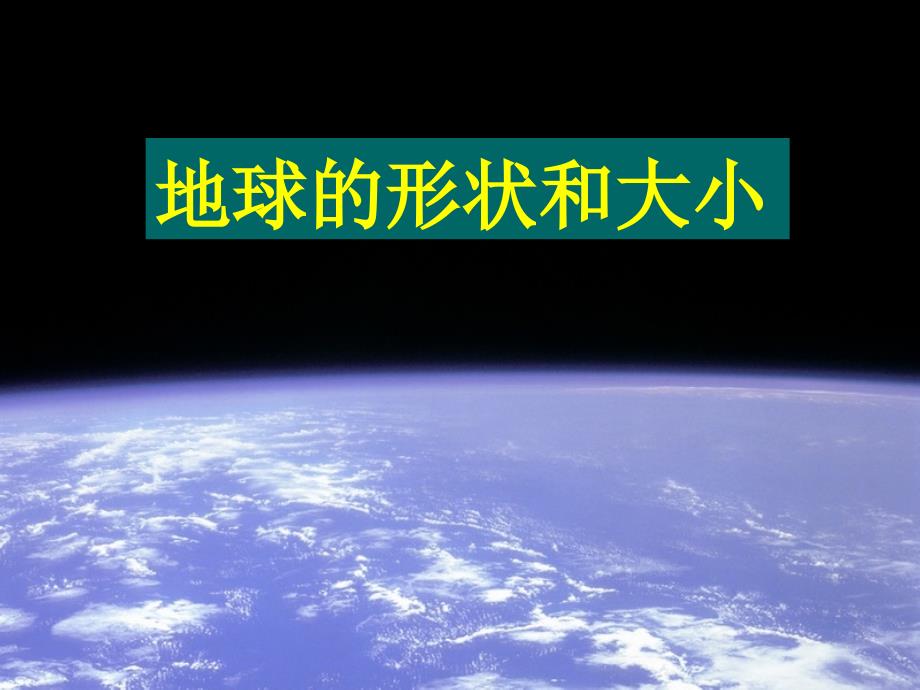 《地球的形状和大小》课件-(公开课获奖)2022年商务星球版地理-(10)_第1页