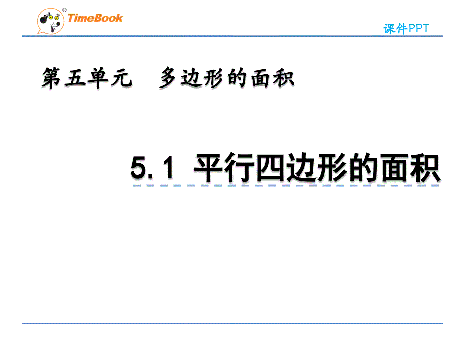 2022年青岛版(六三制)小学《平行四边形的面积-3》课件_第1页