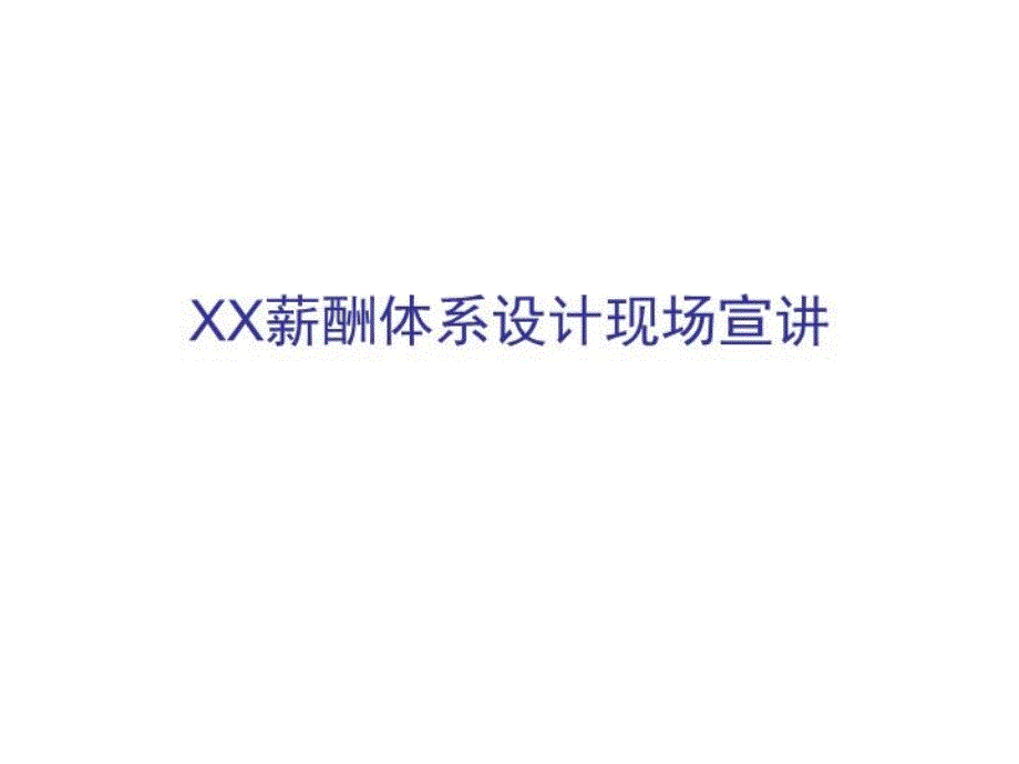 XX薪酬体系设计现场宣讲-课件_第1页