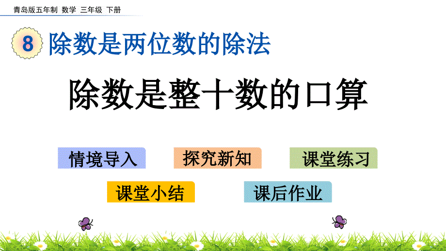 2022年青岛版小学数学《除数是整十数的口算》课件(五四制)_第1页