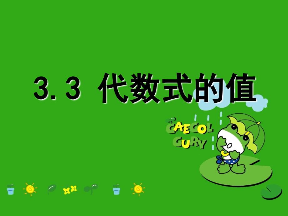 《代数式》课件-(公开课获奖)2022年苏科版-7_第1页