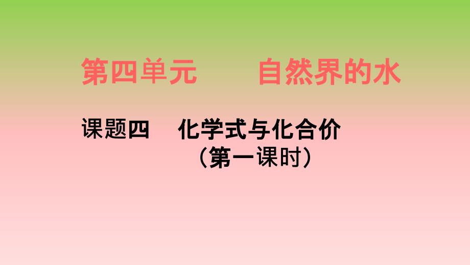 《化学式与化合价》(第一课时)教学课件_第1页