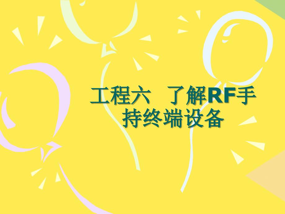 项目六了解RF手持终端设备2022优秀文档_第1页