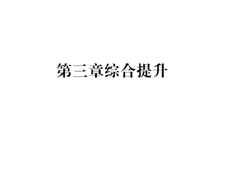 8上人教版地理练习第3章综合提升课件_第1页