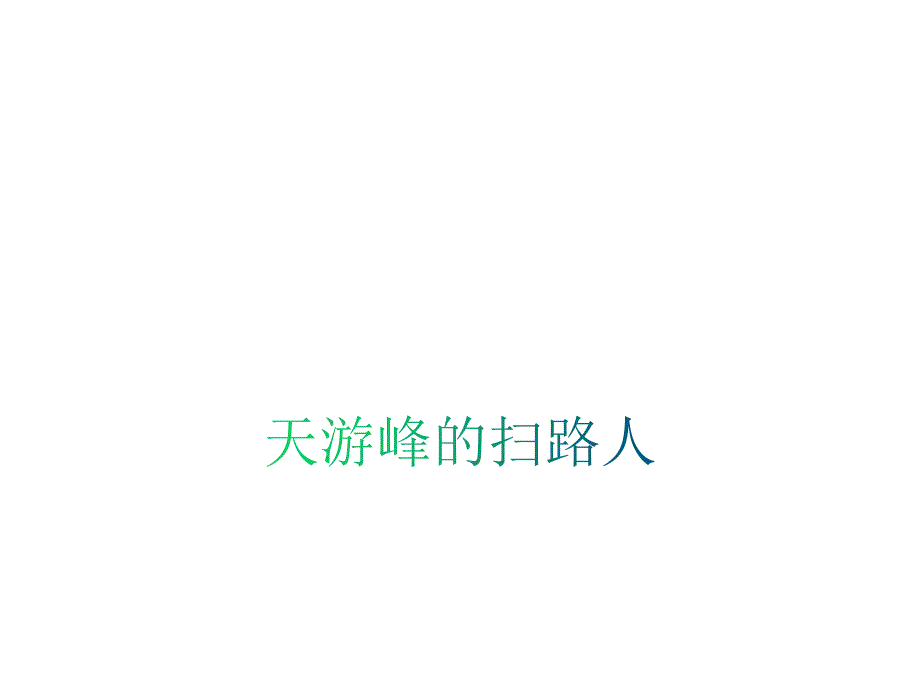 《天游峰的扫路人》课件_第1页