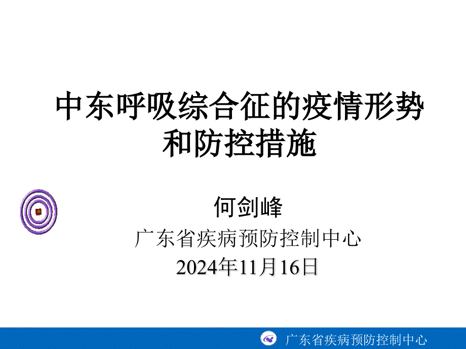 何剑峰中东呼吸综合征的疫情形势和防控措施(0603广州_第1页