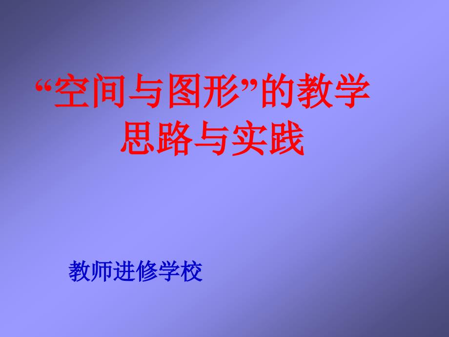 “空间与图形”的教学思路与实践课件_第1页