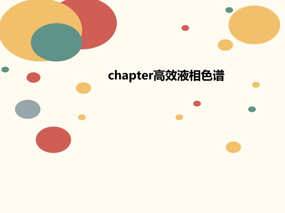 chapter高效液相色谱课件_第1页