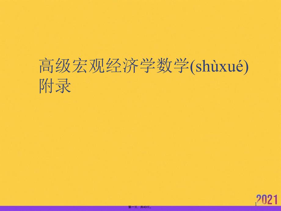 高级宏观经济学数学附录正规版资料_第1页