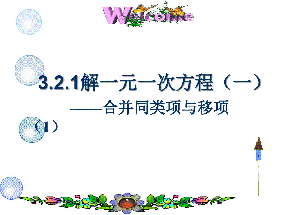 2021解一元一次方程一合并同类项与移项1(优秀)课件_第1页