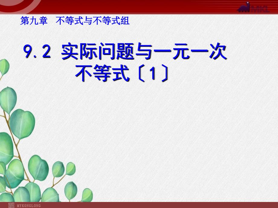 《实际问题与一元一次不等式》课件-2022年人教版省一等奖-2_第1页