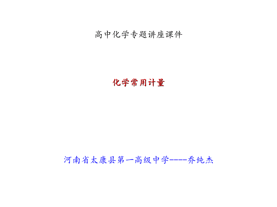 《化学常用剂量》教学课件_第1页