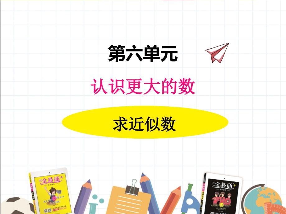 2022年冀教版小学《求近似数》课件_第1页