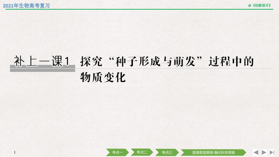 2021年生物高考总复习补上一课1-探究“种子形成与萌发”过程中的物质变化(苏教版)课件_第1页