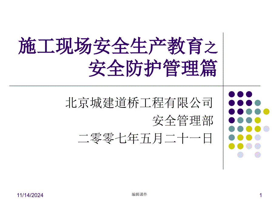 《安全防护教育》课件_第1页