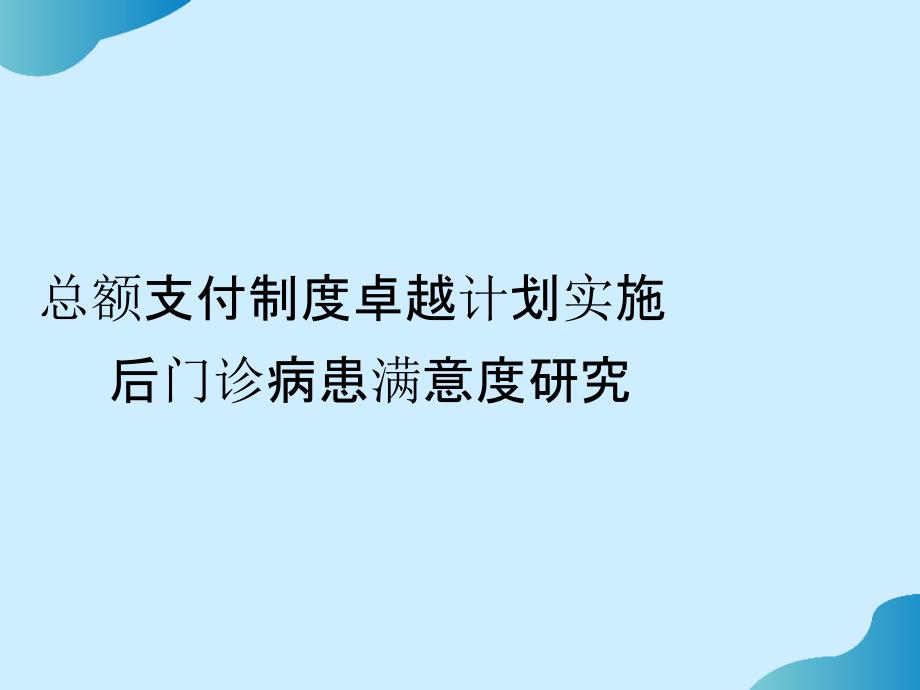 总额支付制度卓越计划实施后门诊病患满意度研究完整_第1页