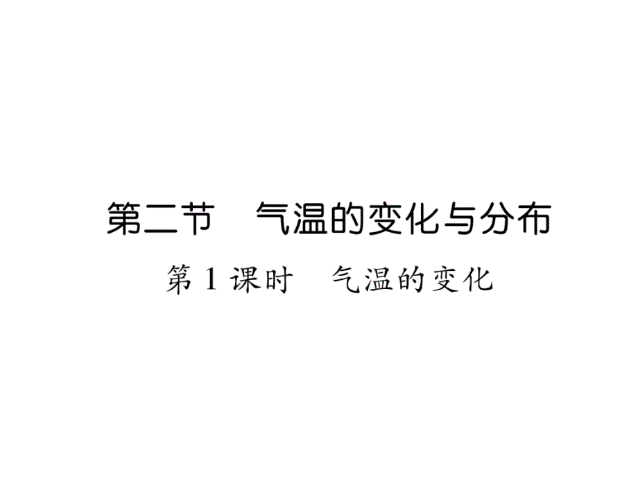 7上人教版地理练习-气温的变化课件_第1页