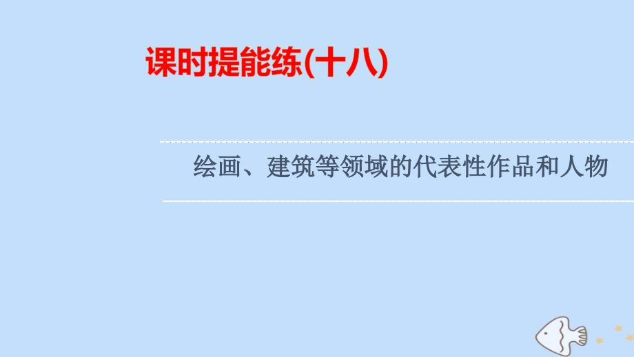 2022版高考英语一轮复习课时提能练18绘画建筑等领域的代表性作品和人物课件_第1页