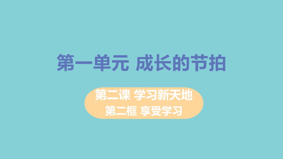 《享受学习》课件部编版课件1_第1页