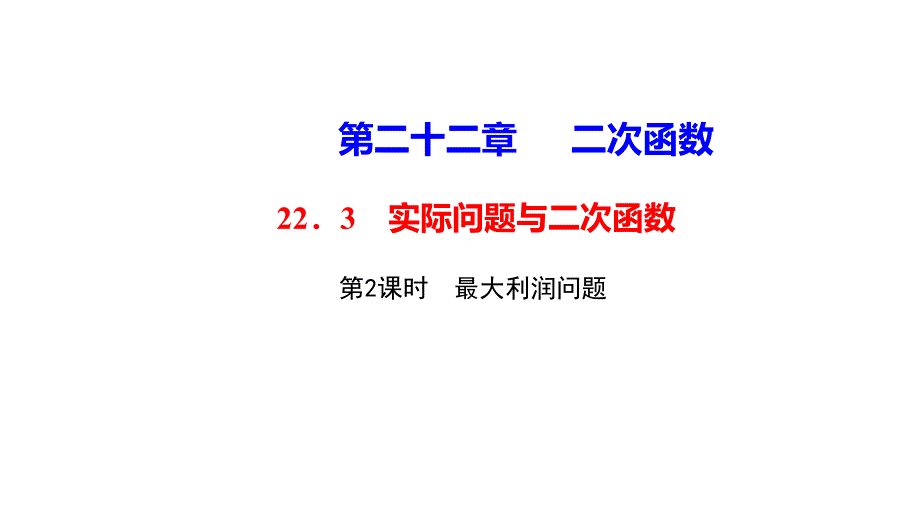 《实际问题与二次函数》上课用课件1_第1页